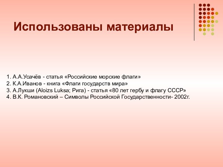 Использованы материалы1. А.А.Усачёв - статья «Российские морские флаги» 2. К.А.Иванов - книга