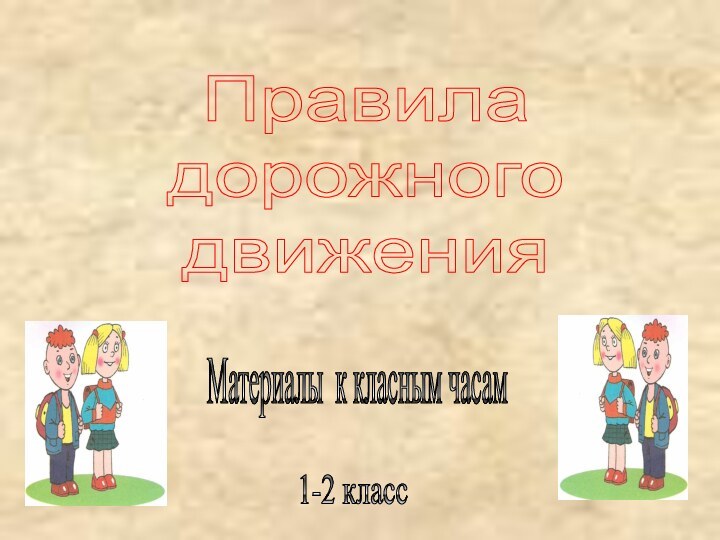 Правила  дорожного  движения Материалы к класным часам 1-2 класс