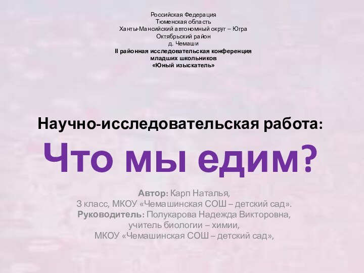 Научно-исследовательская работа: Что мы едим? Автор: Карп Наталья,З класс,