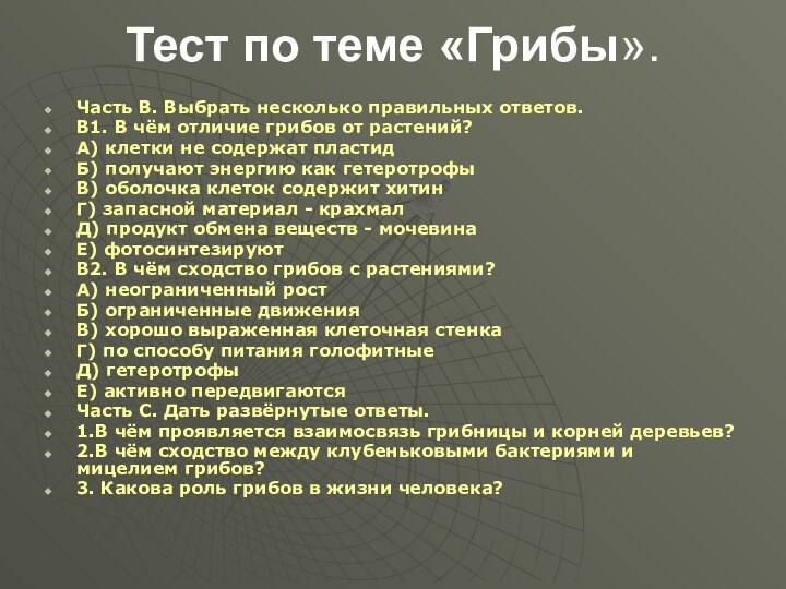 Тест по теме «Грибы». Часть В. Выбрать несколько правильных ответов.В1. В чём