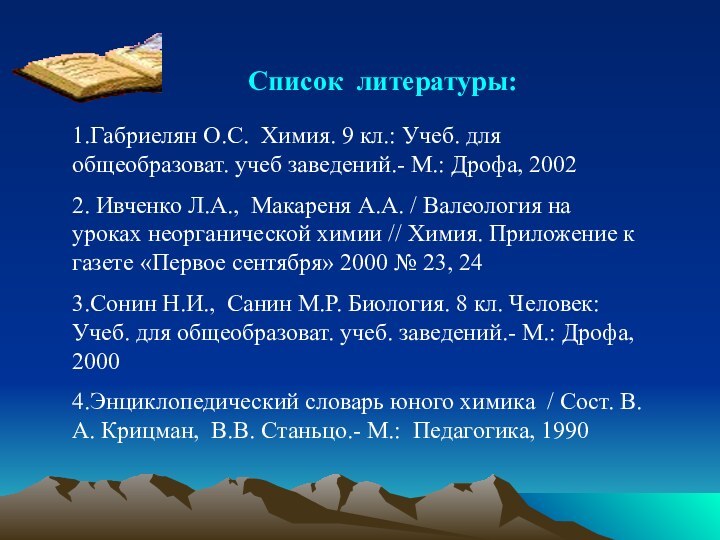 Список литературы:1.Габриелян О.С. Химия. 9 кл.: Учеб. для общеобразоват. учеб заведений.-