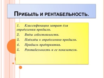 Прибыль и рентабельность