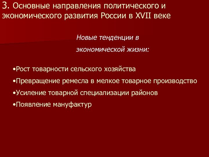 3. Основные направления политического и экономического развития России в XVII веке Новые