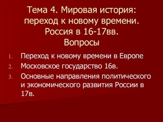 Мировая история: переход к новому времени. Россия в 16-17вв.