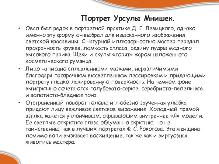 Портрет Урсулы Мнишек.Овал был редок в портретной практике Д. Г. Левицкого, однако