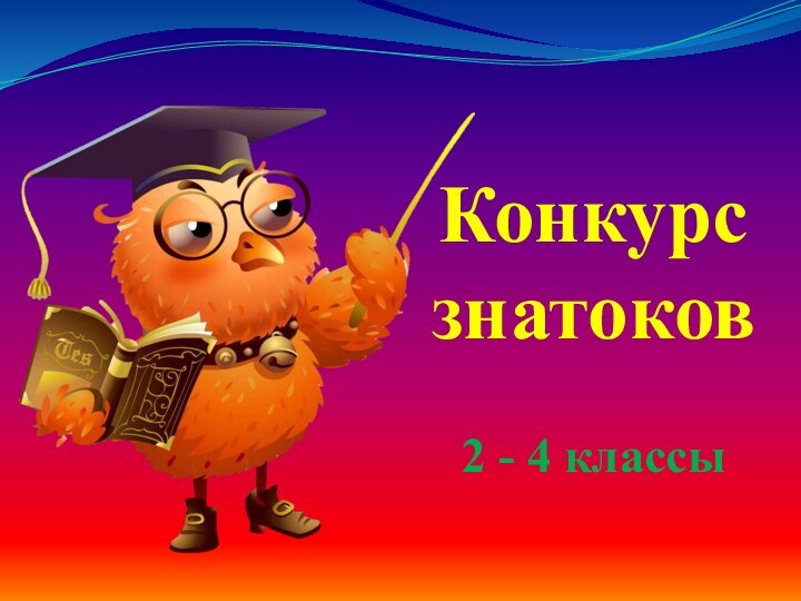 Конкурс знатоков  2 - 4 классы