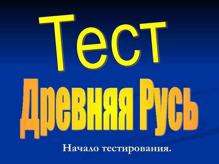 Тест Древняя Русь      Начало тестирования.