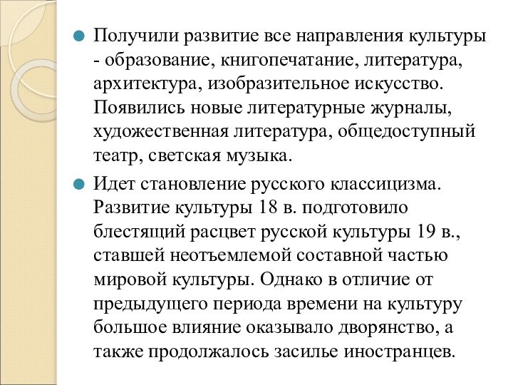 Получили развитие все направления культуры - образование, книгопечатание, литература, архитектура, изобразительное искусство.