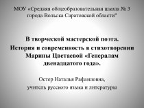 История и современность в стихотворении Марины Цветаевой Генералам двенадцатого года