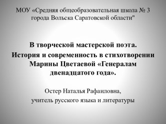 История и современность в стихотворении Марины Цветаевой Генералам двенадцатого года
