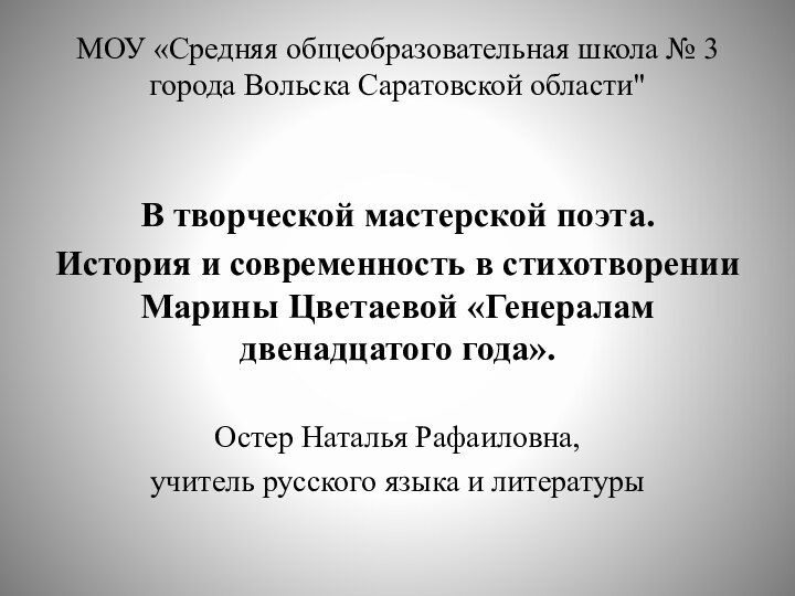 МОУ «Средняя общеобразовательная школа № 3 города Вольска Саратовской области