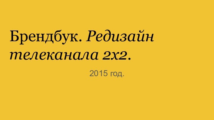 Брендбук. Редизайн телеканала 2х2.2015 год.