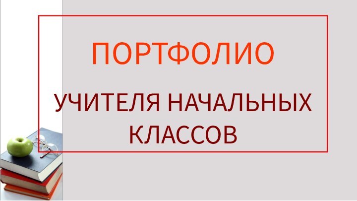 *1ПОРТФОЛИО УЧИТЕЛЯ НАЧАЛЬНЫХ КЛАССОВ