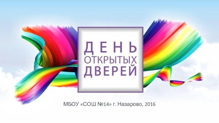 МБОУ «СОШ №14» г. Назарово, 2016