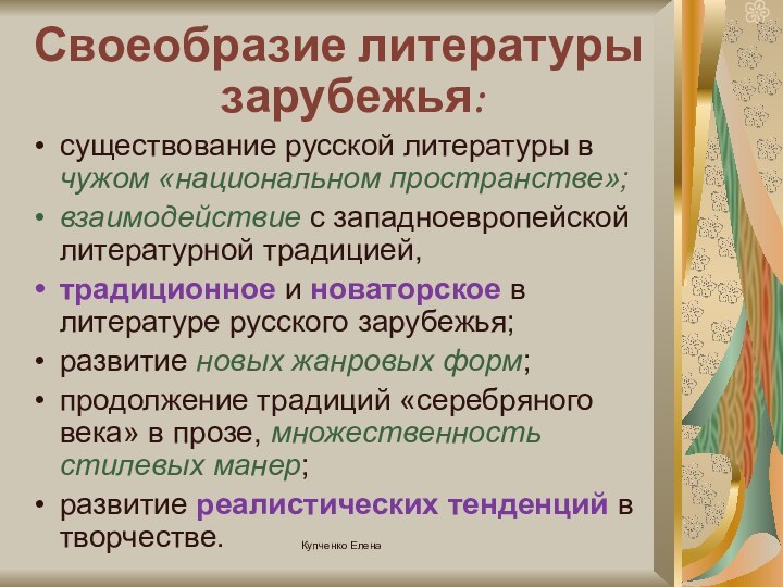 Купченко ЕленаСвоеобразие литературы зарубежья:существование русской литературы в чужом «национальном пространстве»;взаимодействие с западноевропейской