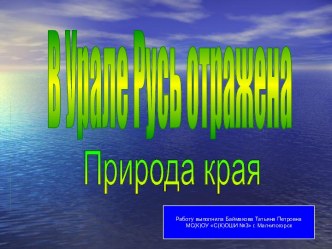 В Урале Русь отражена