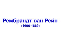 Рембрандт ван Рейн (1606-1669)