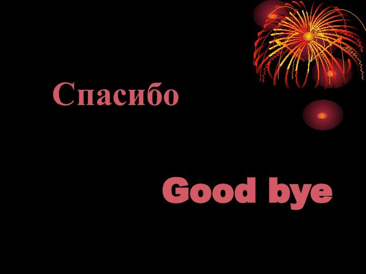 СпасибоGood bye