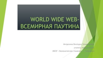 World wide web - всемирная паутина