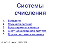 Системы Счисления