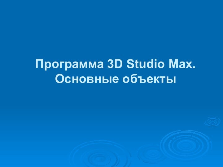 Программа 3D Studio Max. Основные объекты