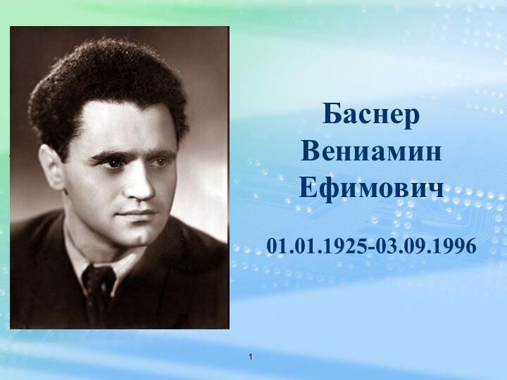 Баснер Вениамин Ефимович   01.01.1925-03.09.1996