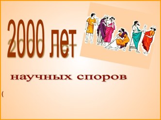 2000 лет научных споров