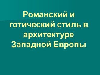 Романский и готический стиль в архитектуре Западной Европы