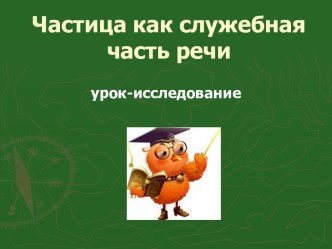 Частица как служебная часть речи