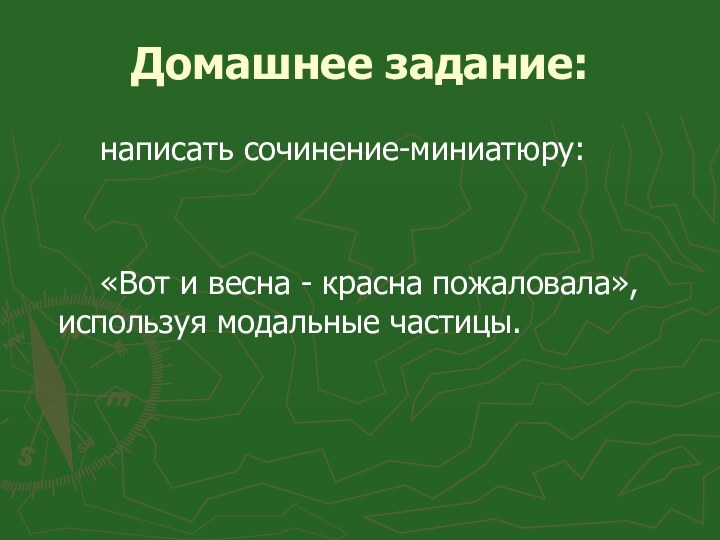 Домашнее задание:    написать сочинение-миниатюру:    «Вот и