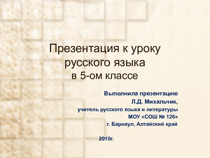 Презентация к уроку русского языка  в 5-ом классеВыполнила презентацию Л.Д. Михальчик,учитель