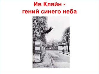 Ив Кляйн - гений синего неба