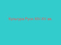 Культура Руси XIV-XV вв.