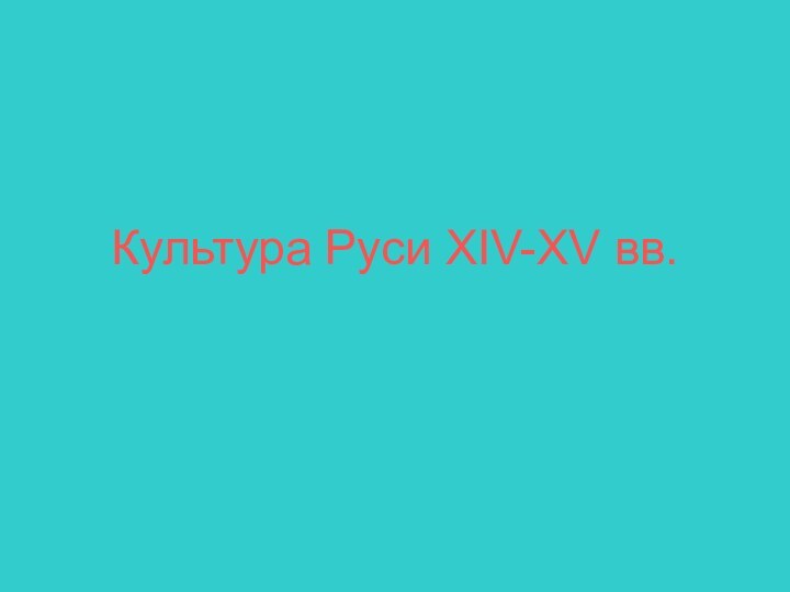 Культура Руси XIV-XV вв.