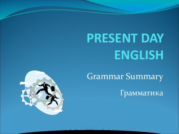 PRESENT DAY  ENGLISHGrammar SummaryГрамматика