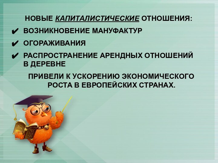 НОВЫЕ КАПИТАЛИСТИЧЕСКИЕ ОТНОШЕНИЯ:ВОЗНИКНОВЕНИЕ МАНУФАКТУРОГОРАЖИВАНИЯРАСПРОСТРАНЕНИЕ АРЕНДНЫХ ОТНОШЕНИЙ В ДЕРЕВНЕ