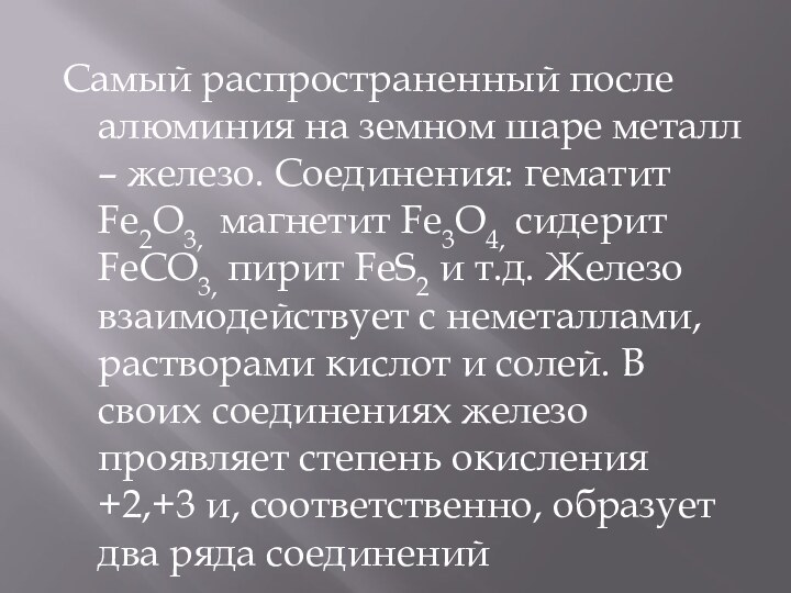 Самый распространенный после алюминия на земном шаре металл – железо. Соединения: гематит