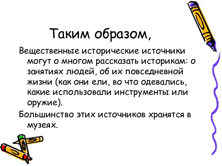 Таким образом,Вещественные исторические источники могут о многом рассказать историкам: о занятиях людей,