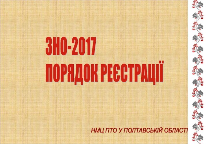 ЗНО-2017  ПОРЯДОК РЕЄСТРАЦІЇНМЦ ПТО У ПОЛТАВСЬКІЙ ОБЛАСТІ