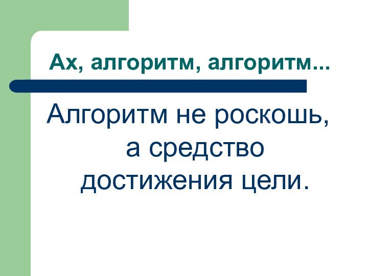 Ах, алгоритм, алгоритм... Алгоритм не роскошь, а средство достижения цели.