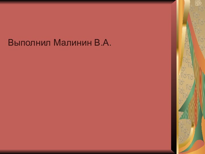 Выполнил Малинин В.А.