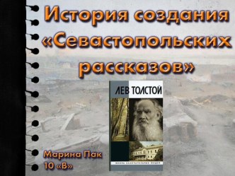 История создания Севастопольских рассказов