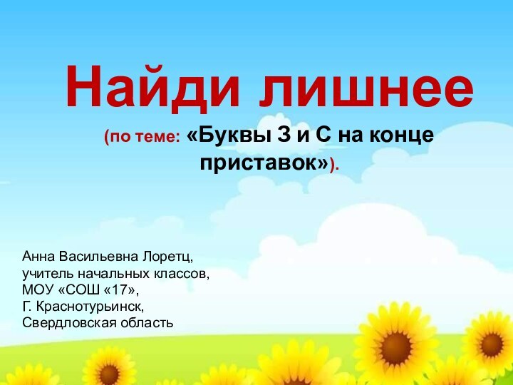 Найди лишнее (по теме: «Буквы З и С на конце приставок»).Анна Васильевна