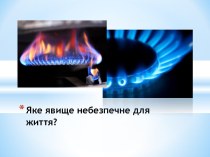 Яке явище небезпечне для життя?