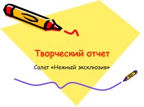 Салат Нежный эксклюзив