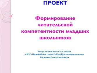 ФОРМИРОВАНИЕ ЧИТАТЕЛЬСКОЙ КОМПЕТЕНТНОСТИ МЛАДШИХ ШКОЛЬНИКОВ