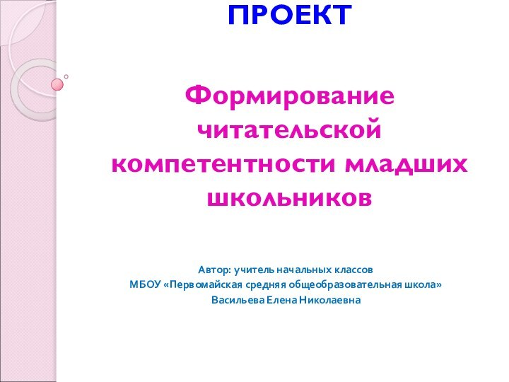 ПЕДАГОГИЧЕСКИЙ ПРОЕКТ  Формирование читательской компетентности младших школьников