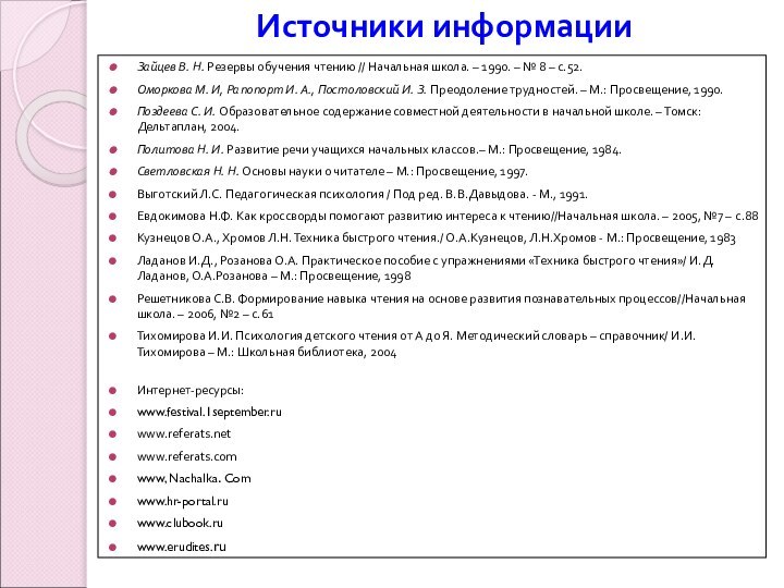 Источники информацииЗайцев В. Н. Резервы обучения чтению // Начальная школа. – 1990.