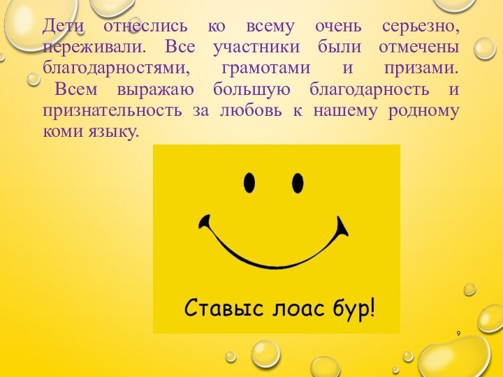 Дети отнеслись ко всему очень серьезно, переживали. Все участники были отмечены благодарностями,