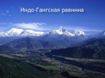 Индо-Гангская равнина